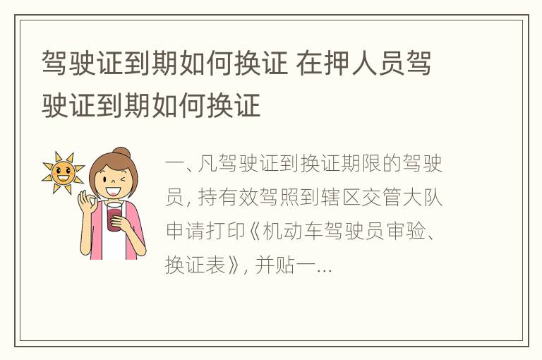 驾驶证到期如何换证 在押人员驾驶证到期如何换证