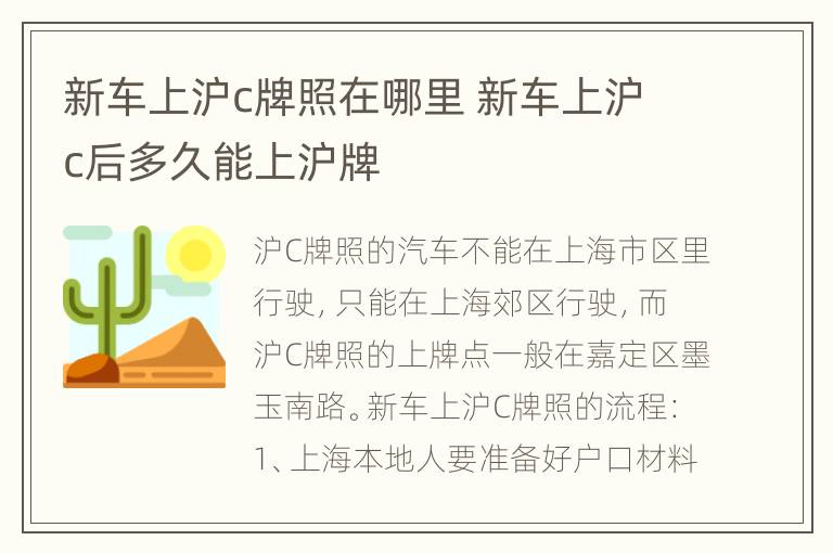 新车上沪c牌照在哪里 新车上沪c后多久能上沪牌