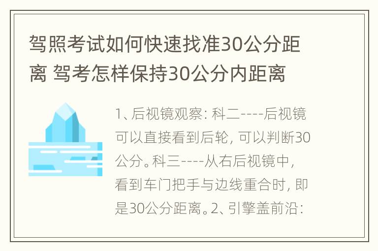 驾照考试如何快速找准30公分距离 驾考怎样保持30公分内距离