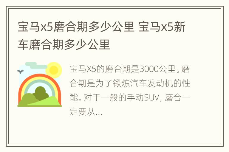 宝马x5磨合期多少公里 宝马x5新车磨合期多少公里