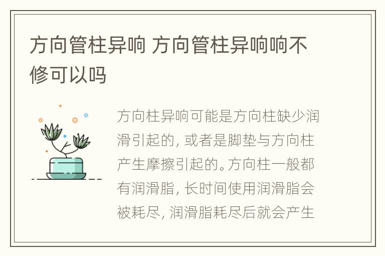 方向管柱异响 方向管柱异响响不修可以吗