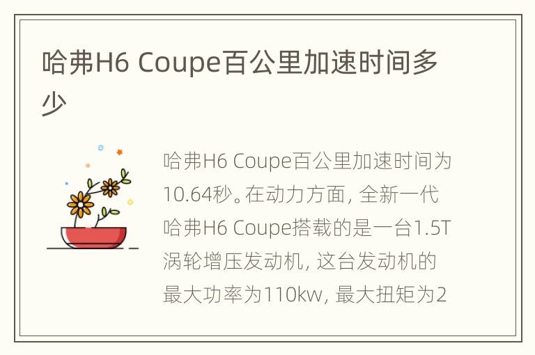 哈弗H6 Coupe百公里加速时间多少