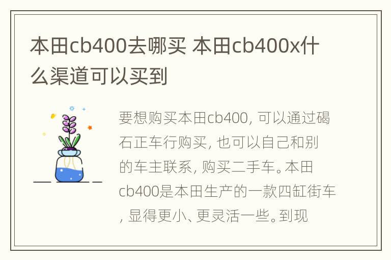 本田cb400去哪买 本田cb400x什么渠道可以买到