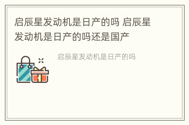 启辰星发动机是日产的吗 启辰星发动机是日产的吗还是国产