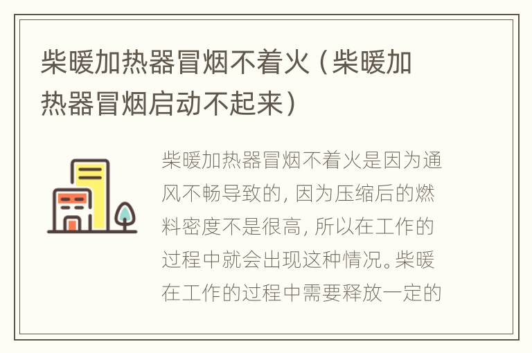 柴暖加热器冒烟不着火（柴暖加热器冒烟启动不起来）