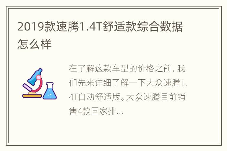 2019款速腾1.4T舒适款综合数据怎么样