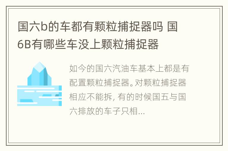 国六b的车都有颗粒捕捉器吗 国6B有哪些车没上颗粒捕捉器