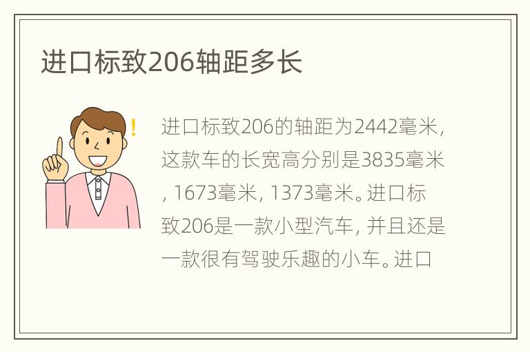 进口标致206轴距多长