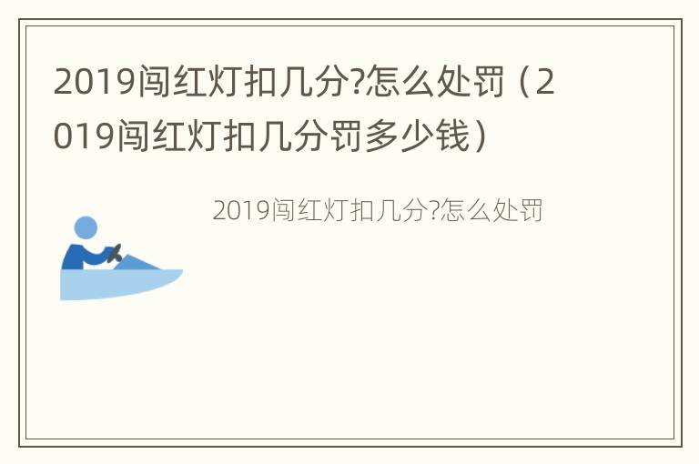 2019闯红灯扣几分?怎么处罚（2019闯红灯扣几分罚多少钱）