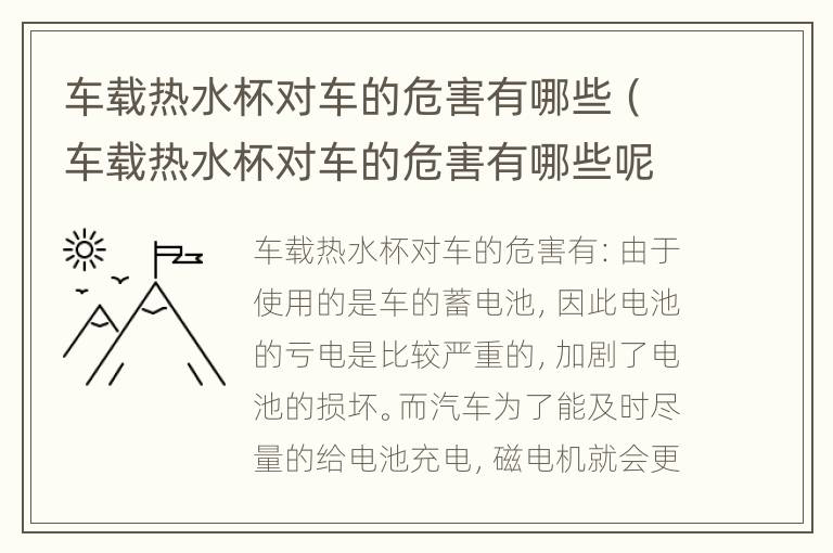 车载热水杯对车的危害有哪些（车载热水杯对车的危害有哪些呢）