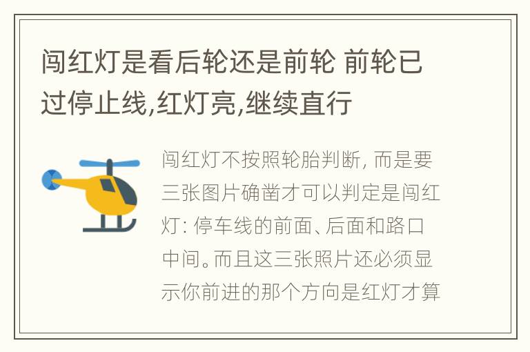 闯红灯是看后轮还是前轮 前轮已过停止线,红灯亮,继续直行