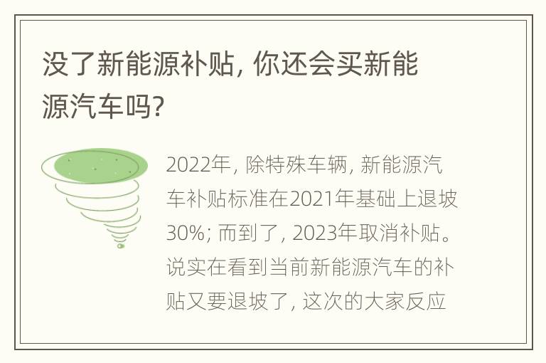 没了新能源补贴，你还会买新能源汽车吗？