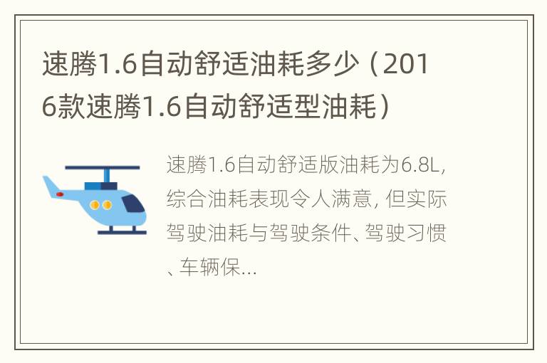 速腾1.6自动舒适油耗多少（2016款速腾1.6自动舒适型油耗）