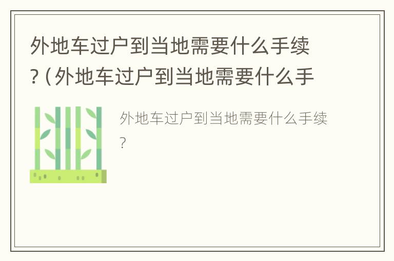 外地车过户到当地需要什么手续?（外地车过户到当地需要什么手续费）