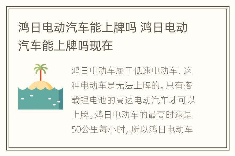 鸿日电动汽车能上牌吗 鸿日电动汽车能上牌吗现在