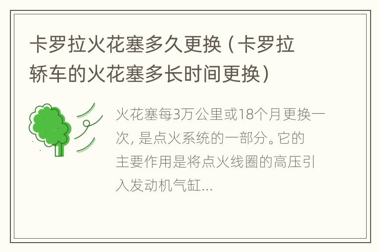 卡罗拉火花塞多久更换（卡罗拉轿车的火花塞多长时间更换）