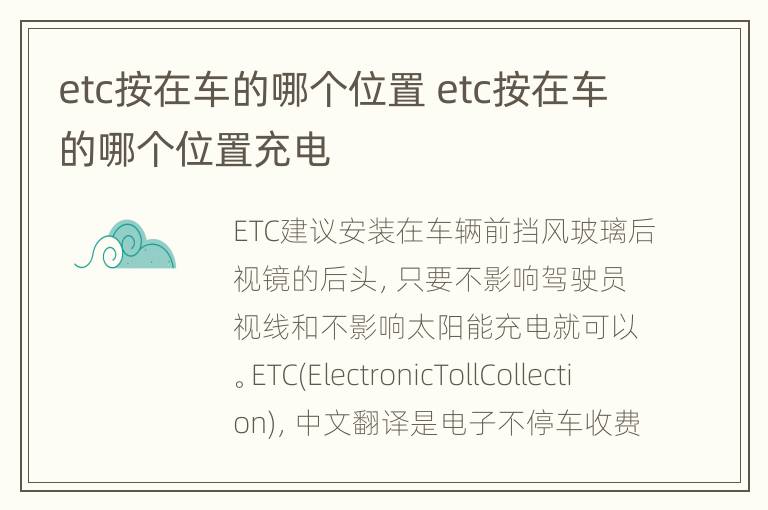 etc按在车的哪个位置 etc按在车的哪个位置充电