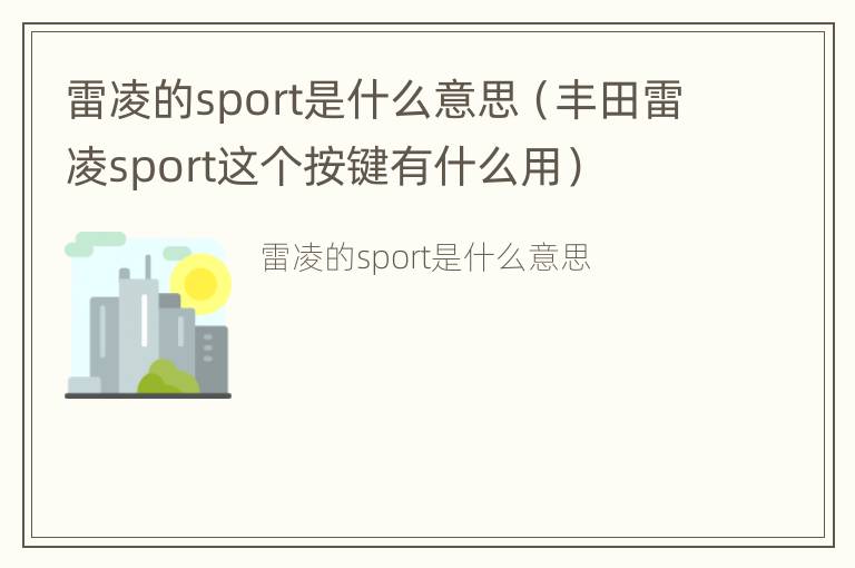 雷凌的sport是什么意思（丰田雷凌sport这个按键有什么用）