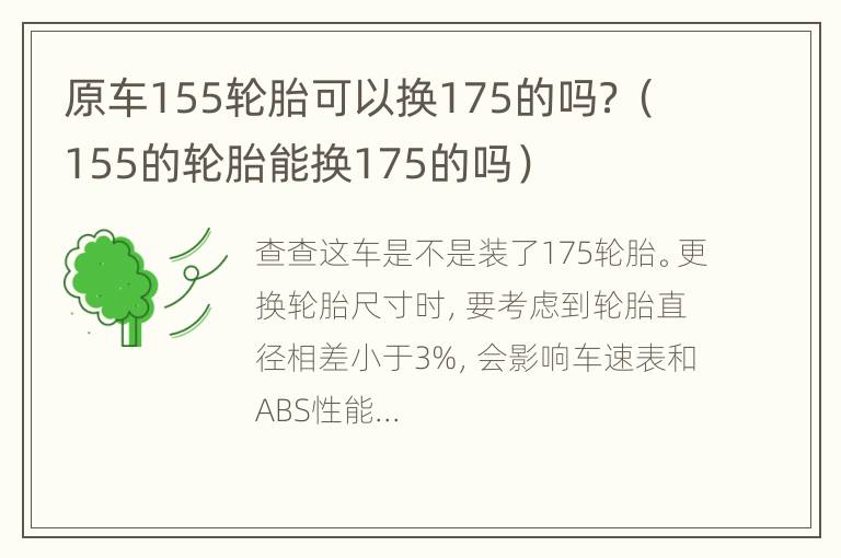 原车155轮胎可以换175的吗？（155的轮胎能换175的吗）