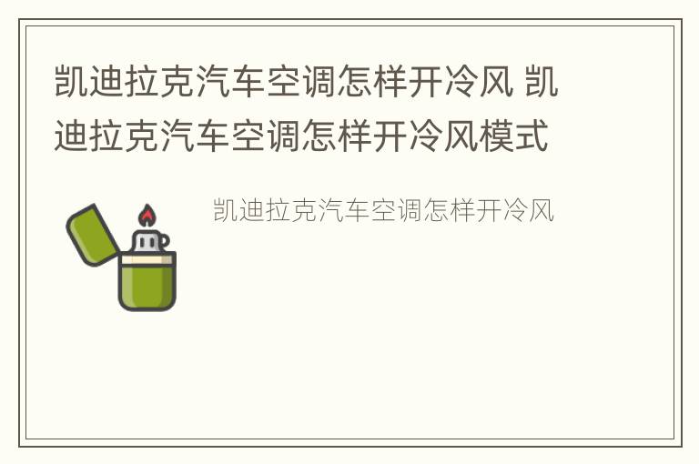 凯迪拉克汽车空调怎样开冷风 凯迪拉克汽车空调怎样开冷风模式