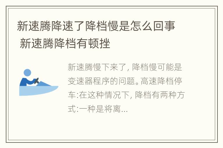 新速腾降速了降档慢是怎么回事 新速腾降档有顿挫