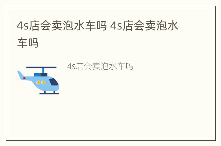 4s店会卖泡水车吗 4s店会卖泡水车吗