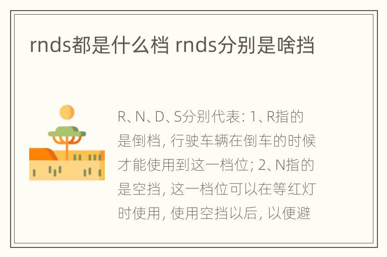 rnds都是什么档 rnds分别是啥挡