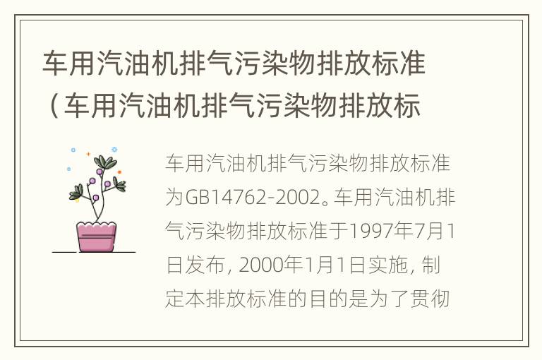 车用汽油机排气污染物排放标准（车用汽油机排气污染物排放标准是什么）