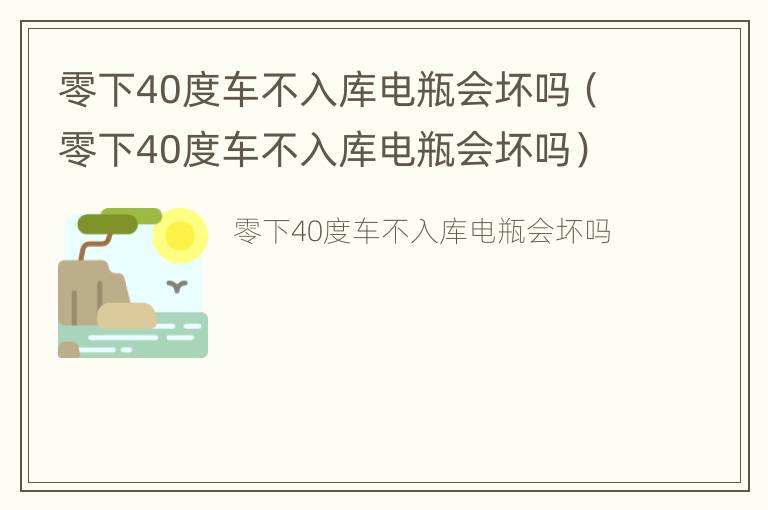 零下40度车不入库电瓶会坏吗（零下40度车不入库电瓶会坏吗）