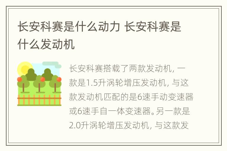 长安科赛是什么动力 长安科赛是什么发动机