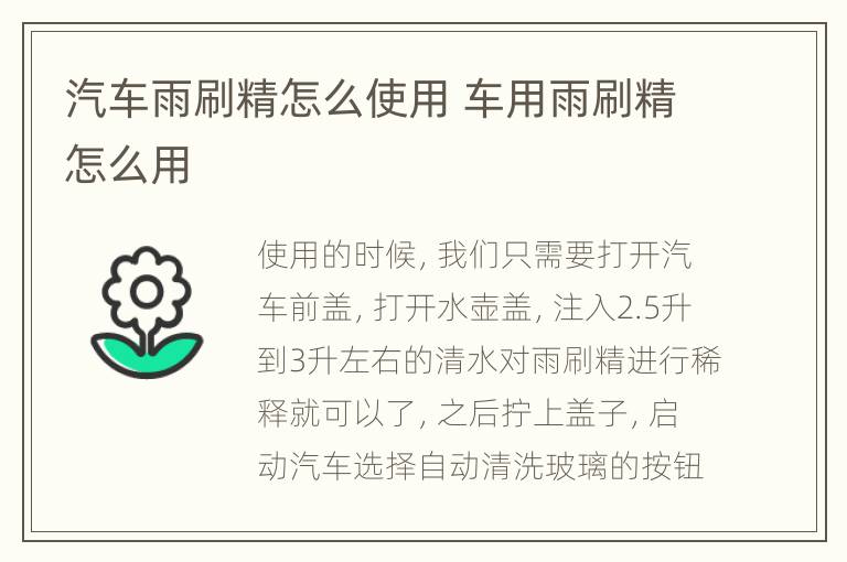 汽车雨刷精怎么使用 车用雨刷精怎么用