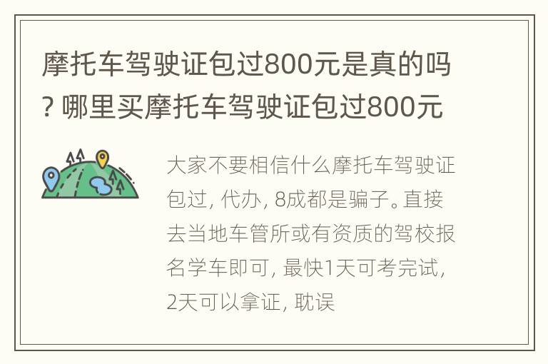 摩托车驾驶证包过800元是真的吗? 哪里买摩托车驾驶证包过800元