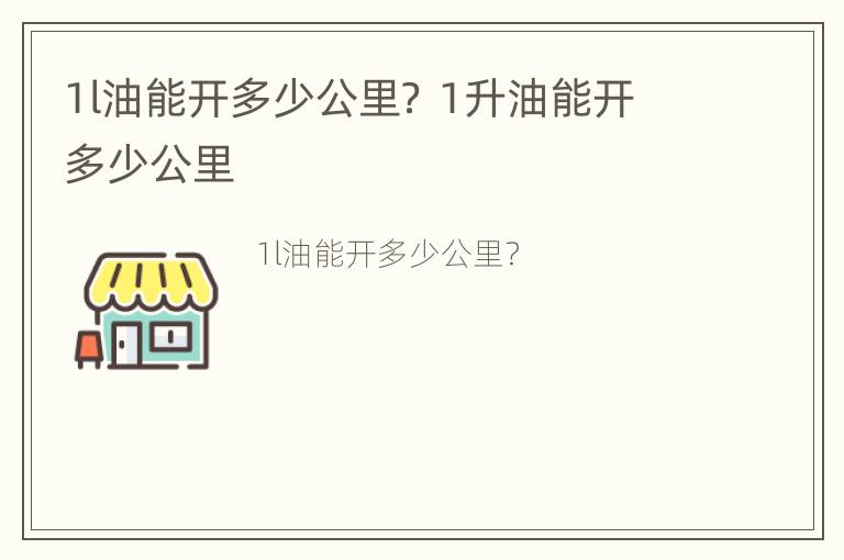 1l油能开多少公里？ 1升油能开多少公里