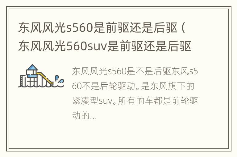 东风风光s560是前驱还是后驱（东风风光560suv是前驱还是后驱）