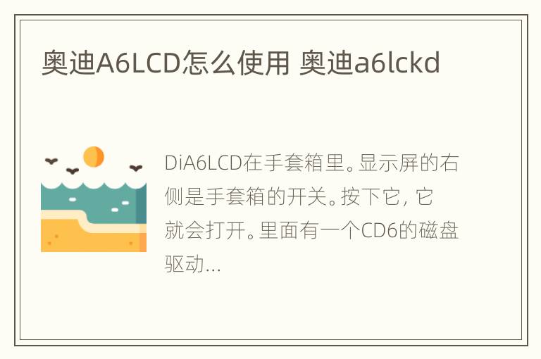 奥迪A6LCD怎么使用 奥迪a6lckd