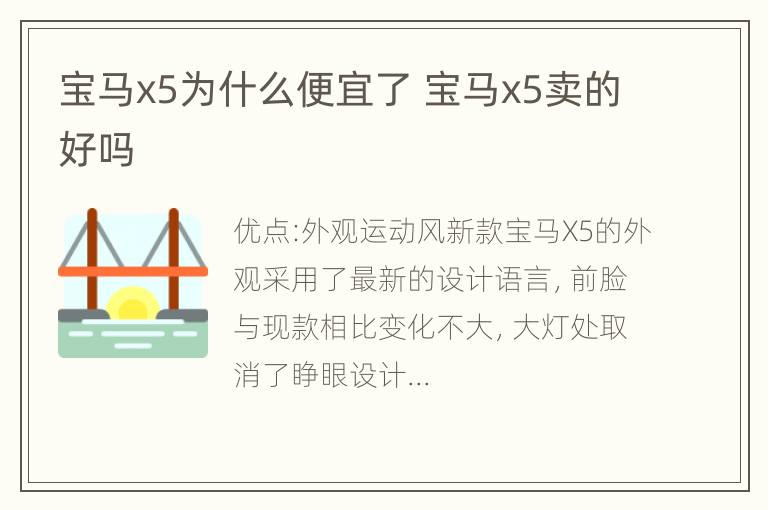 宝马x5为什么便宜了 宝马x5卖的好吗