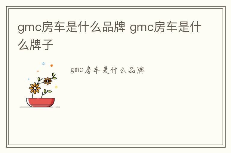 gmc房车是什么品牌 gmc房车是什么牌子