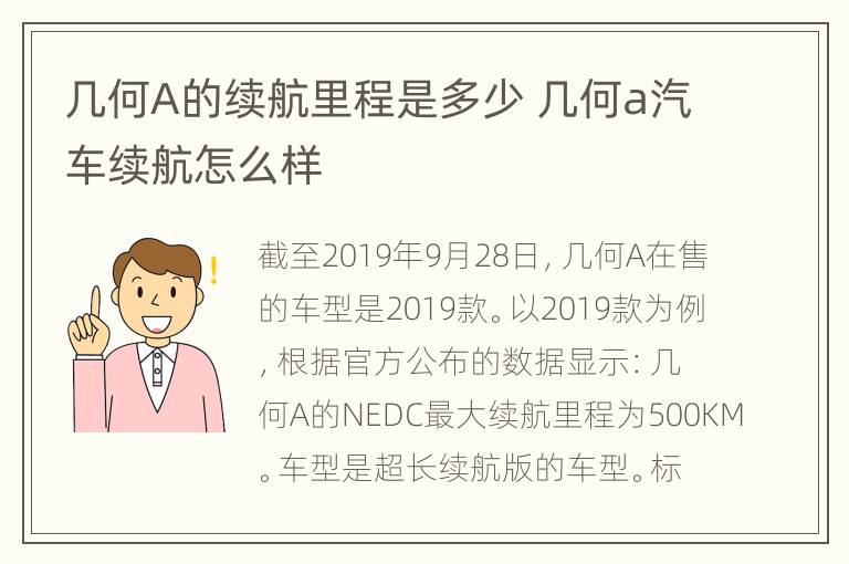 几何A的续航里程是多少 几何a汽车续航怎么样