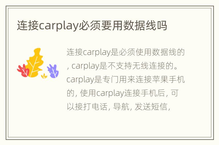 连接carplay必须要用数据线吗