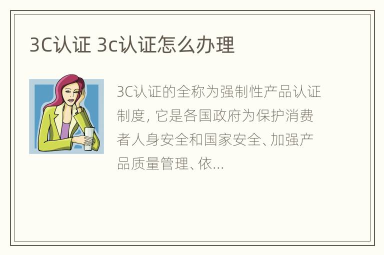 3C认证 3c认证怎么办理