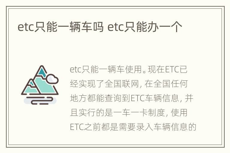 etc只能一辆车吗 etc只能办一个