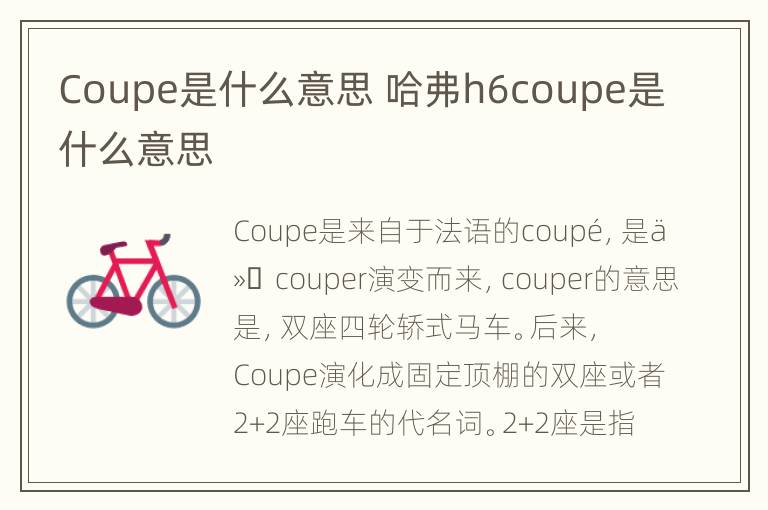 Coupe是什么意思 哈弗h6coupe是什么意思