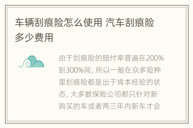 车辆刮痕险怎么使用 汽车刮痕险多少费用