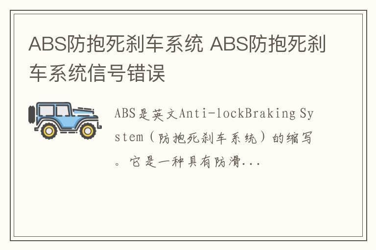 ABS防抱死刹车系统 ABS防抱死刹车系统信号错误