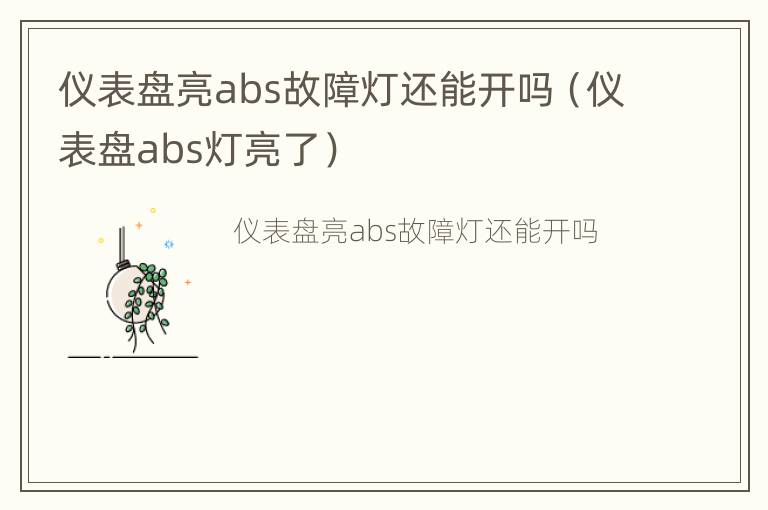 仪表盘亮abs故障灯还能开吗（仪表盘abs灯亮了）