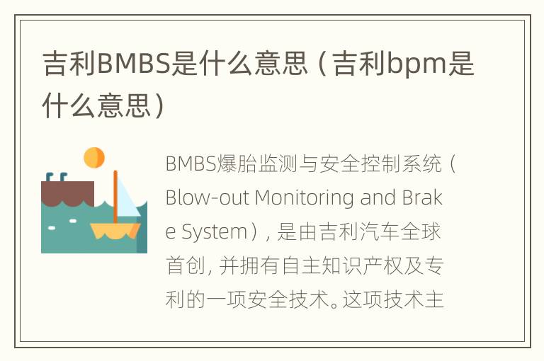 吉利BMBS是什么意思（吉利bpm是什么意思）