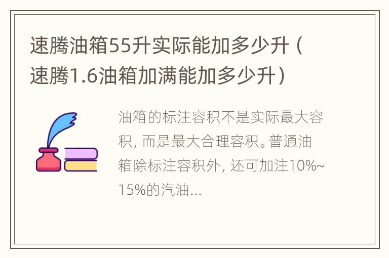 速腾油箱55升实际能加多少升（速腾1.6油箱加满能加多少升）