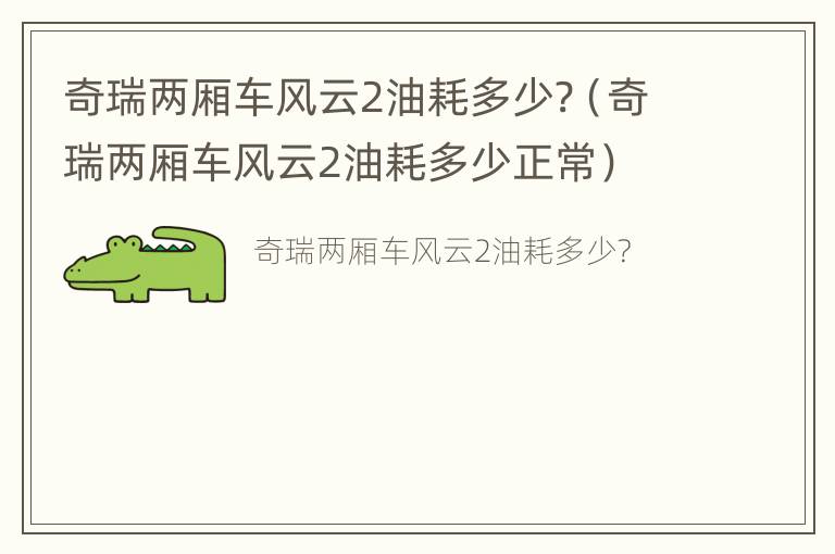 奇瑞两厢车风云2油耗多少?（奇瑞两厢车风云2油耗多少正常）