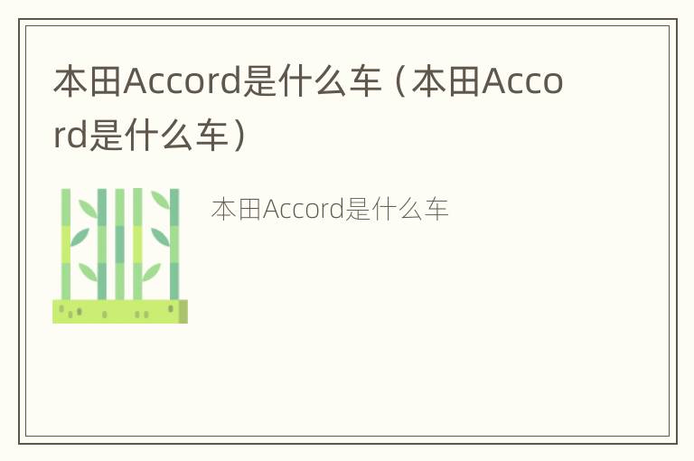 本田Accord是什么车（本田Accord是什么车）