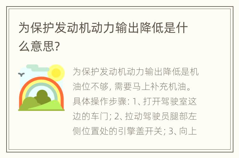 为保护发动机动力输出降低是什么意思？